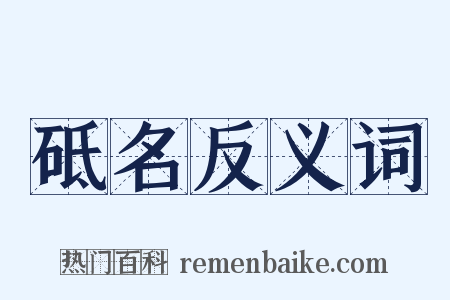 砥名反义词是什么意思的图片